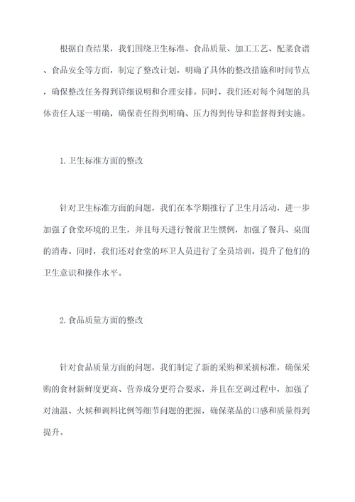 食堂自查整改工作报告