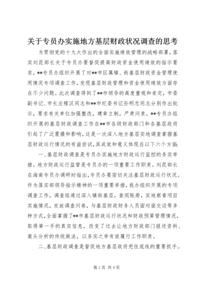 关于专员办实施地方基层财政状况调查的思考.docx