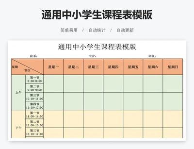 通用中小学生课程表模版