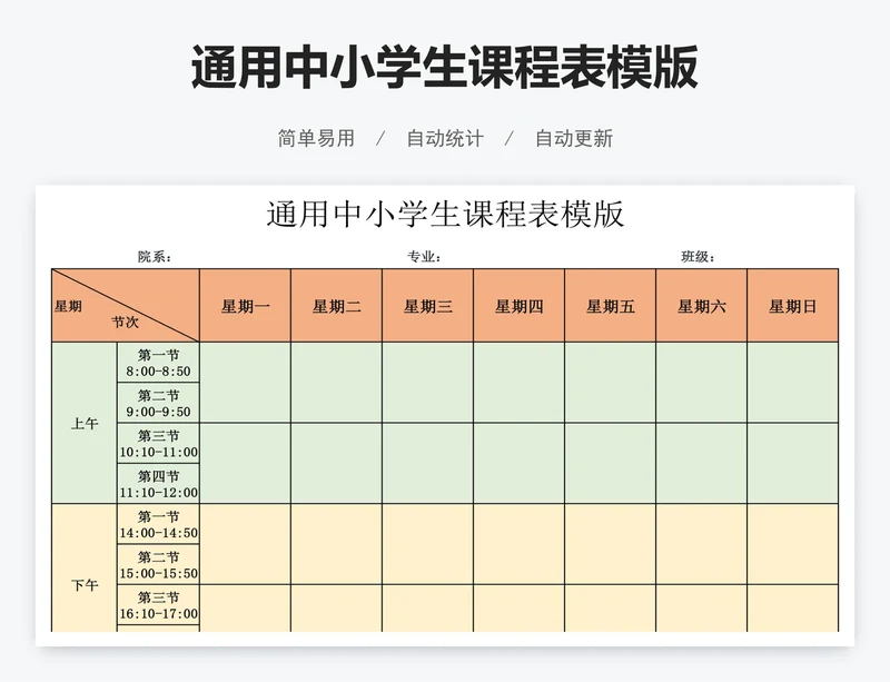 通用中小学生课程表模版