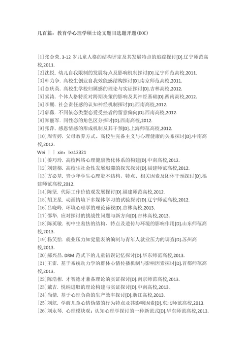 教育学心理学硕士论文题目选题