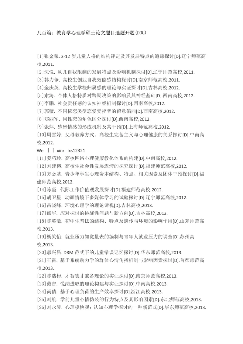 教育学心理学硕士论文题目选题