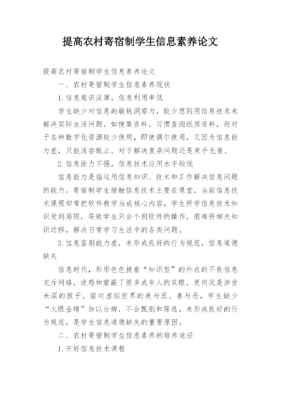 提高农村寄宿制学生信息素养论文.docx
