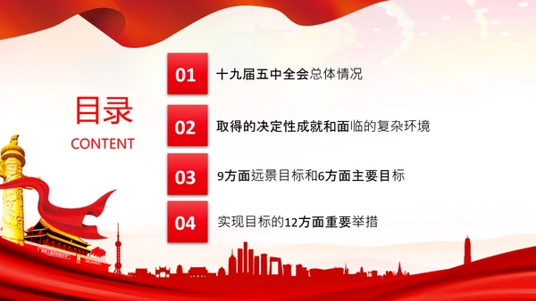 学习十九届五中全会会议公报解读PPT党课