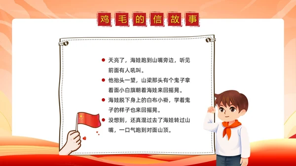 简约党政卡通风红色经典故事鸡毛信故事PPT模板