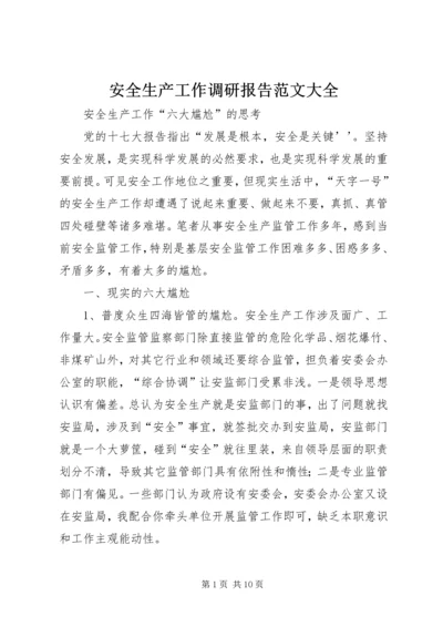 安全生产工作调研报告范文大全.docx