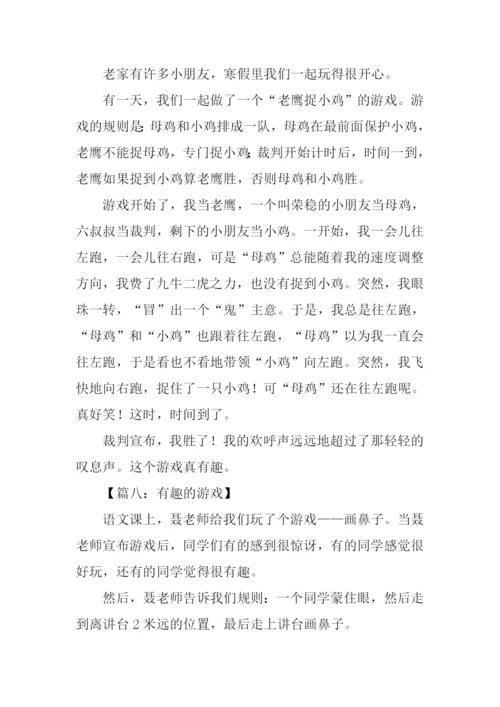 有趣的游戏作文300字.docx