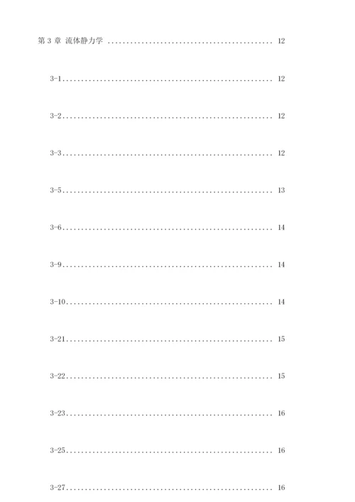 流体力学课后习题答案自己整理孔珑版.docx
