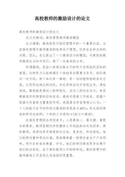 高校教师的激励设计的论文.docx