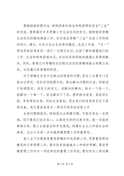县委五一劳动节领导讲话.docx
