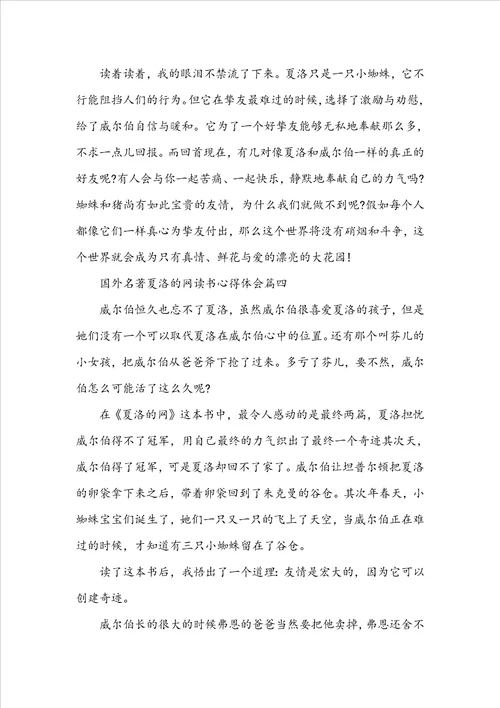 国外名著夏洛的网读书心得体会