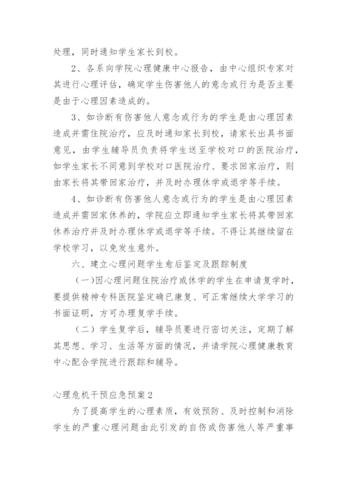 心理危机干预应急预案.docx