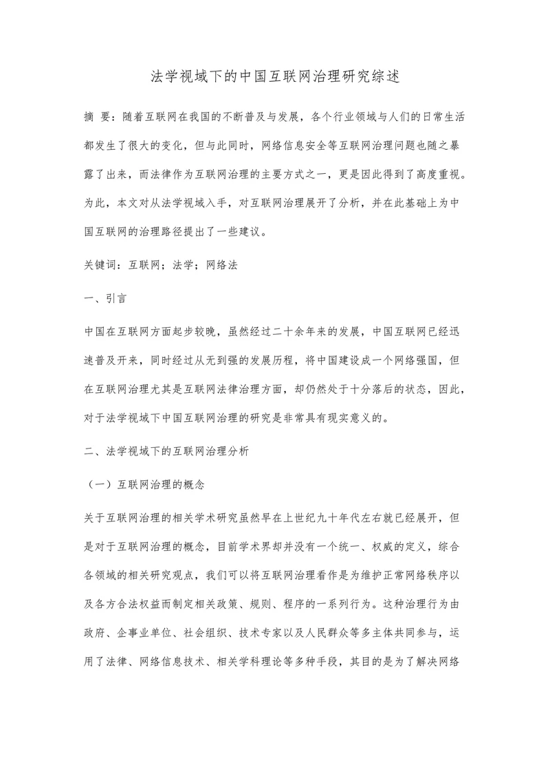 法学视域下的中国互联网治理研究综述