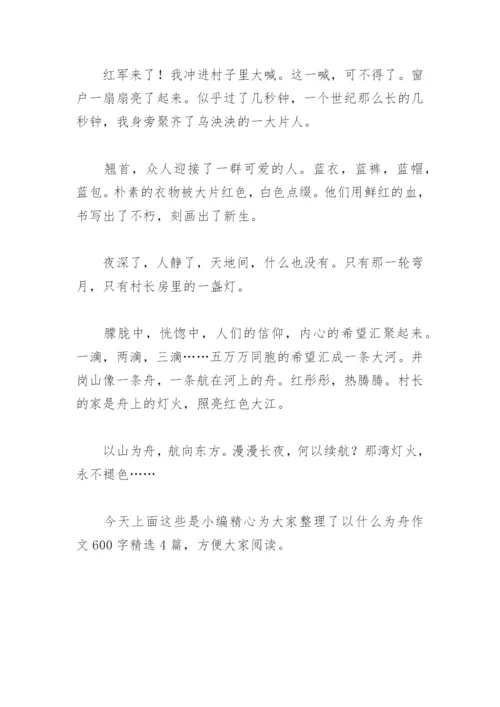 以什么为舟作文600字(精选4篇).docx