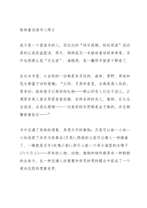 格林童话读书心得10篇.docx