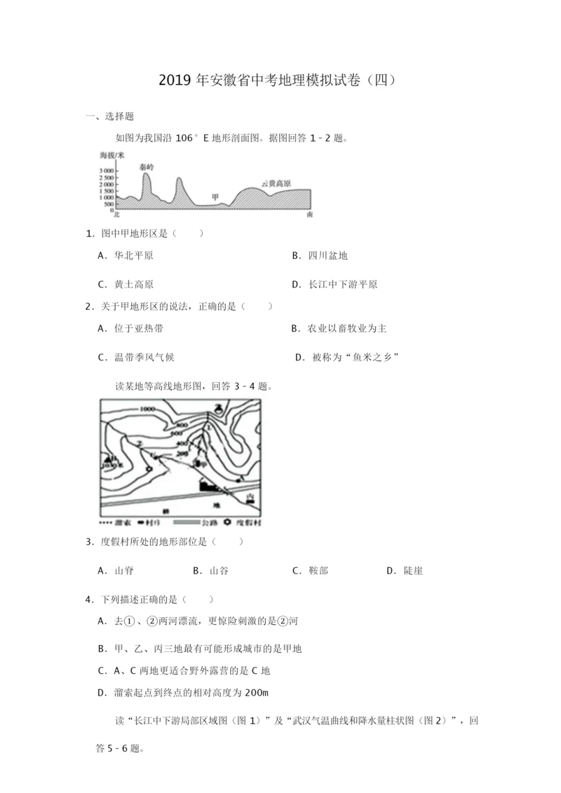 安徽省2019年中考地理模拟试卷(四)(有答案和解析)084522.docx