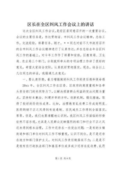 区长在全区纠风工作会议上的讲话.docx