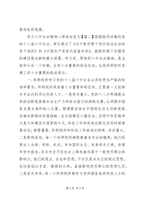 学习六中全会精神心得体会【最新】.docx