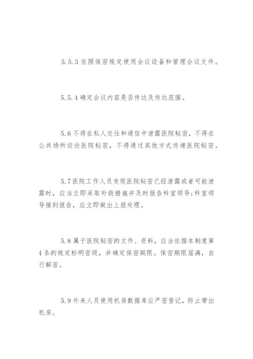 医院保密工作制度_医院保密工作制度_1.docx