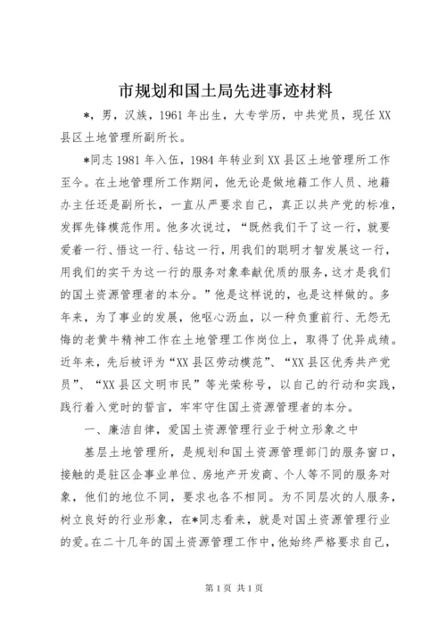 市规划和国土局先进事迹材料.docx