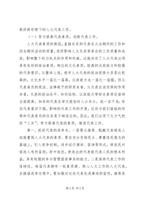 做好新形势下人大代表工作的思考.docx