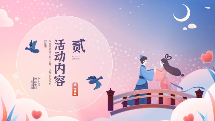 相约七夕活动通用PPT模板