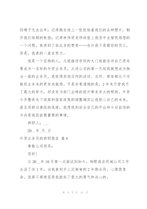 外贸业务员的辞职报告范文集锦八篇.docx