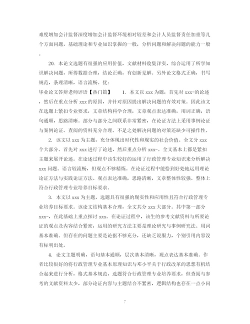 2023年毕业论文答辩老师评语2.docx