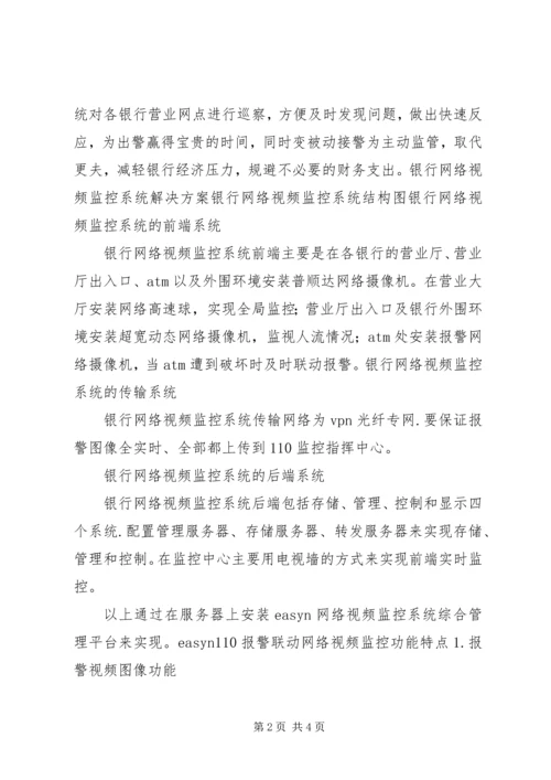 联特微平安城市网络视频监控系统解决方案 (3).docx