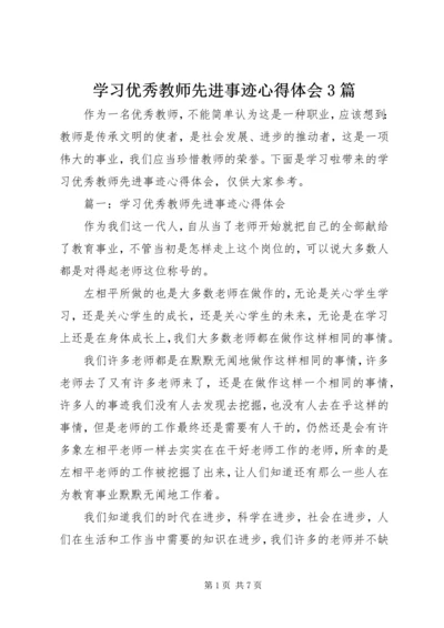 学习优秀教师先进事迹心得体会3篇.docx