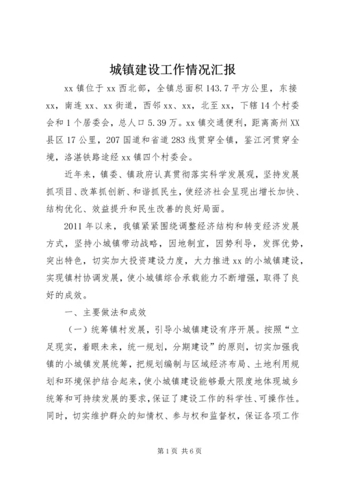 城镇建设工作情况汇报.docx