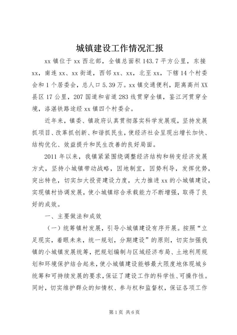城镇建设工作情况汇报.docx