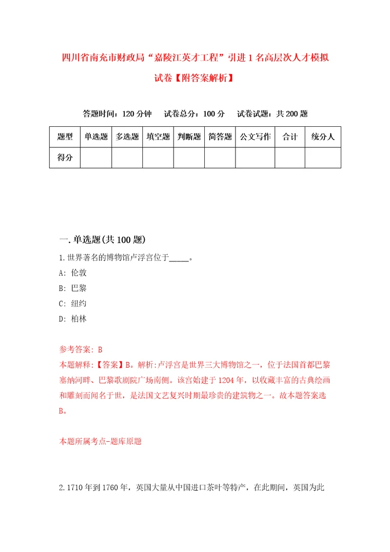 四川省南充市财政局“嘉陵江英才工程引进1名高层次人才模拟试卷附答案解析4