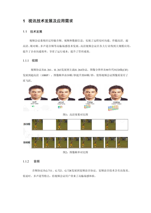 集团高清视频会议系统技术方案建议书模板.docx