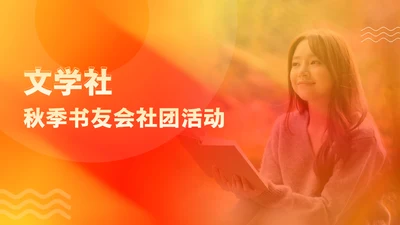 文学社秋季书友会社团活动女孩通用PPT模板