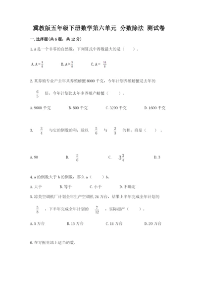 冀教版五年级下册数学第六单元 分数除法 测试卷精品【典优】.docx