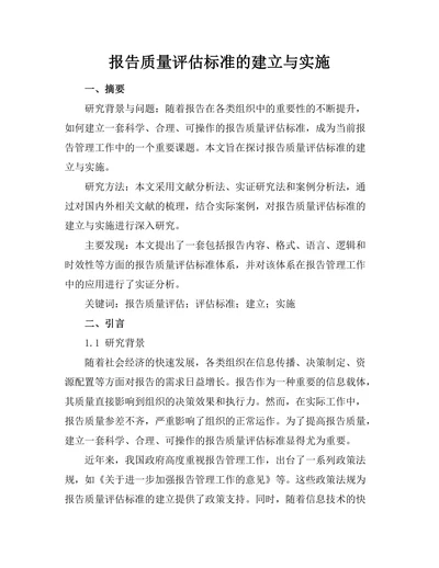 报告质量评估标准的建立与实施
