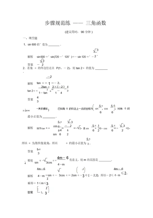 江苏新高考数学理科一轮创新设计总复习步骤规范练—三角函数