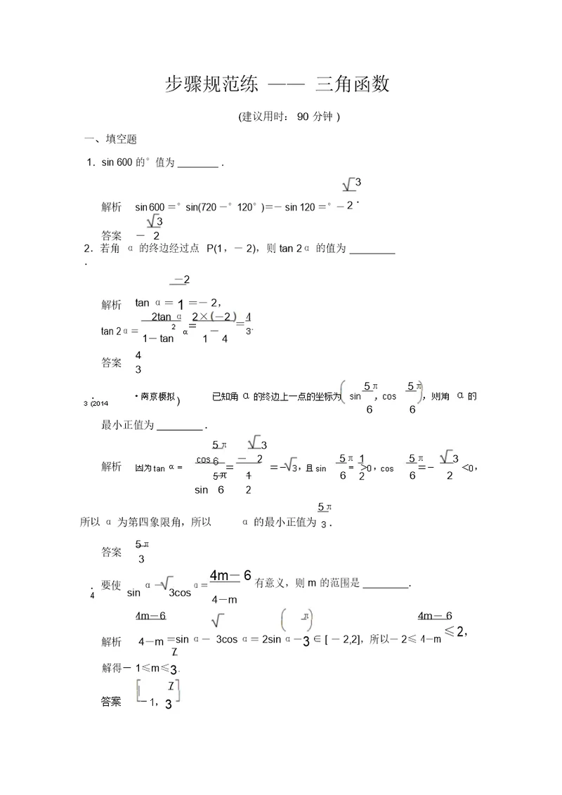 江苏新高考数学理科一轮创新设计总复习步骤规范练—三角函数