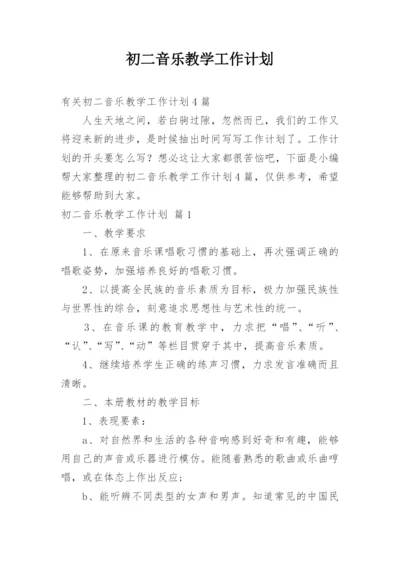 初二音乐教学工作计划.docx