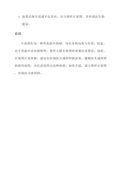 片姜黄功效与作用及禁忌