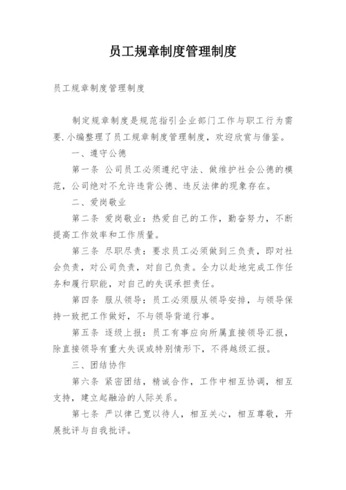 员工规章制度管理制度.docx