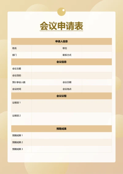 简约风会议申请表