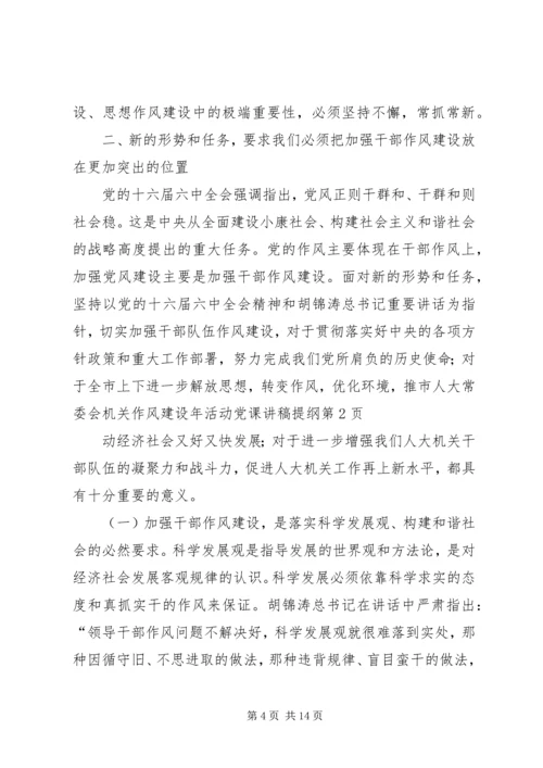 市人大常委会机关作风建设年活动党课讲稿提纲.docx