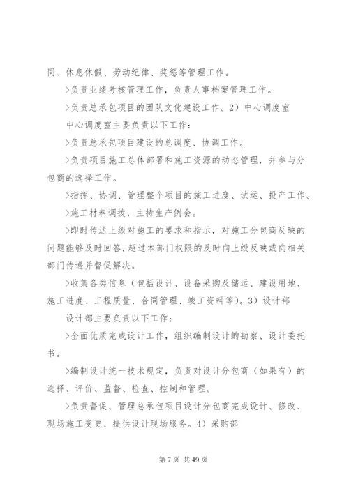 总承包总体实施方案.docx