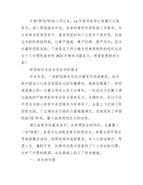 疫情防控组织生活会发言材料11篇.docx