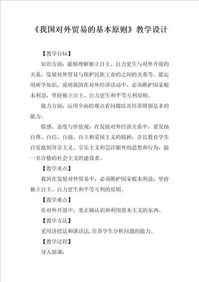 我国对外贸易的基本原则教学设计