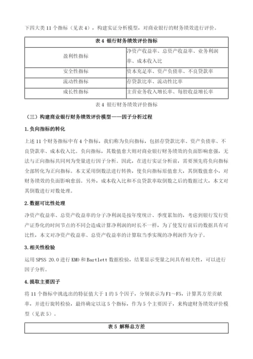 资产证券化对于我国商业银行财务绩效的影响.docx
