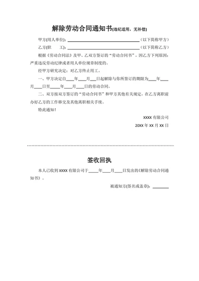 解除劳动合同通知书(违纪适用，无补偿)