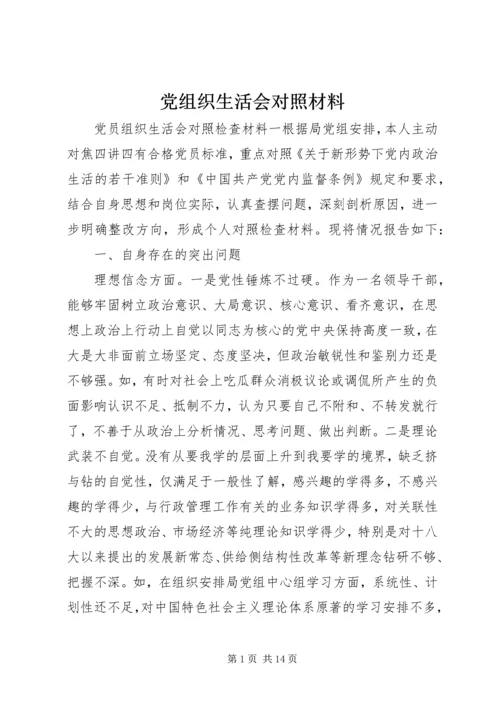 党组织生活会对照材料.docx